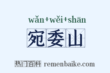 宛委山是什么意思的图片